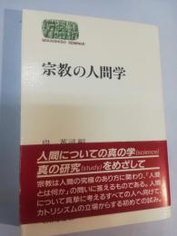 宗教の人間学