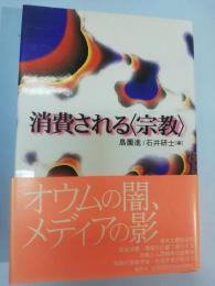 消費される<宗教>