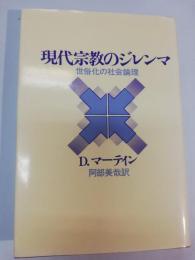 現代宗教のジレンマ : 世俗化の社会論理