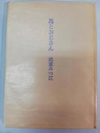 馬とおじさん