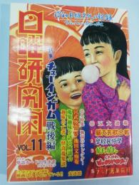 日曜研究家 : 昭和B級文化の記録　Vol.11　特集：チューインガム　戦後編