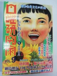 日曜研究家 : 昭和B級文化の記録　Vol.9　特集：おもちゃ　科学玩具