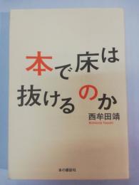 本で床は抜けるのか