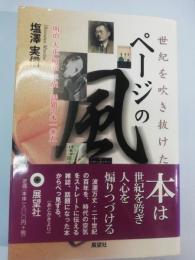 世紀を吹き抜けたページの風