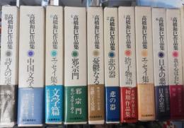 高橋和巳作品集 全10巻 高橋和巳作品集 全10冊(高橋和巳著) / 古本、中古本、古書籍の