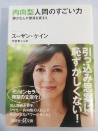 内向型人間のすごい力