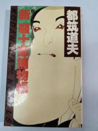 新顎十郎捕物帳 : 甦ったスーパースター