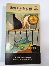 掏替えられた顔