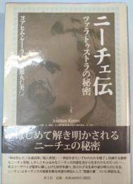 ニーチェ伝 : ツァラトゥストラの秘密