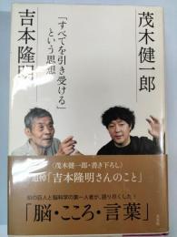 「すべてを引き受ける」という思想
