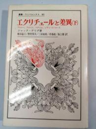 エクリチュールと差異　下