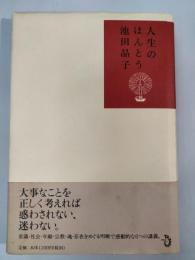 人生のほんとう
