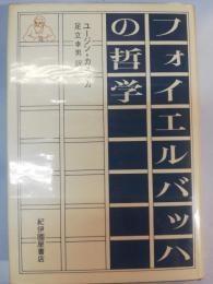 フォイエルバッハの哲学