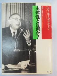 主体性とは何か?