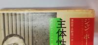 主体性とは何か?