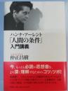ハンナ・アーレント「人間の条件」入門講義 ＜人間の条件＞