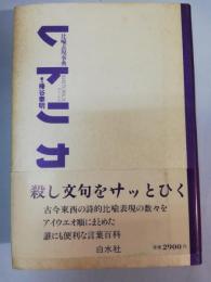レトリカ : 比喩表現事典