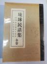 琉球民話集全巻