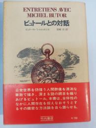 ビュトールとの対話