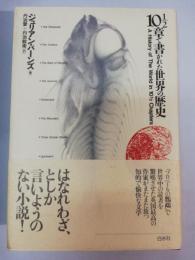 10.1/2章で書かれた世界の歴史