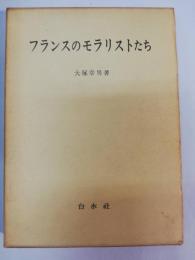 フランスのモラリストたち