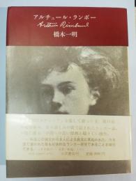 アルチュール・ランボー