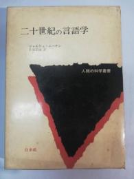 二十世紀の言語学