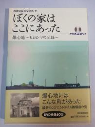 ぼくの家はここにあった : 爆心地～ヒロシマの記録～ : 再現CG・DVDブック