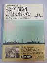 ぼくの家はここにあった : 爆心地～ヒロシマの記録～ : 再現CG・DVDブック ＜アサヒDVDブック＞