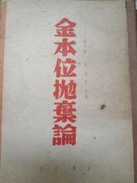 金本位抛棄論