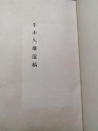 牛山久雄遺稿