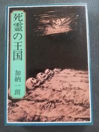 死霊の王国