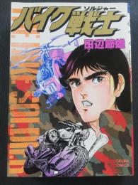 バイク戦士 (トクマコミックス)