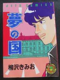 夢の国