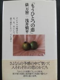 もうひとつの恋