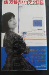 俵万智のハイテク日記 : Alice in hi-teck land