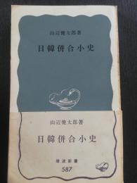 日韓併合小史