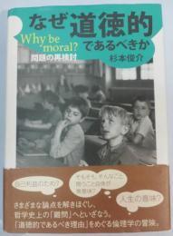 なぜ道徳的であるべきか : Why be moral? 問題の再検討