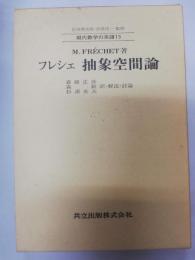 フレシェ抽象空間論