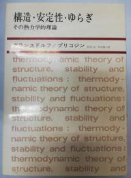 構造・安定性・ゆらぎ : その熱力学的理論