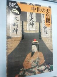 中世の天皇観