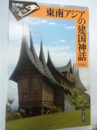 東南アジアの建国神話