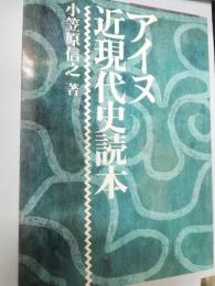 アイヌ近現代史読本