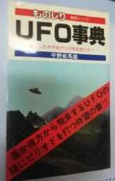 UFO事典