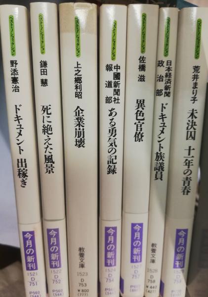 独特な店 現代教養文庫 ベスト・ノンフィクション 1521-1529(野添憲治 著 その他