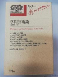 学問芸術論  (ルソー選集 ; 5)