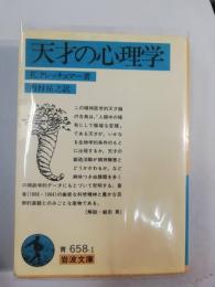 天才の心理学