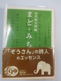 まど・みちお詩集