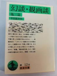 幻談・観画談 : 他三篇