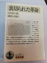 裏切られた革命